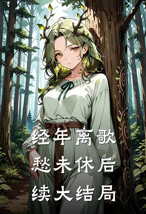 经年离歌愁未休后续大结局