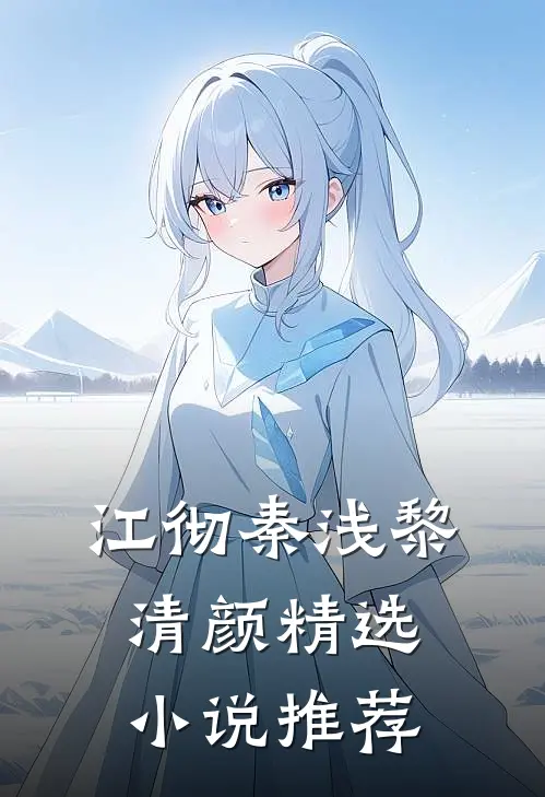 江彻秦浅黎清颜精选小说推荐