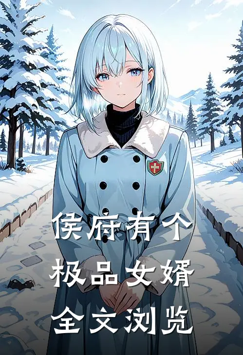 侯府有个极品女婿全文浏览