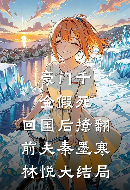 豪门千金假死，回国后撩翻前夫秦墨寒林悦大结局