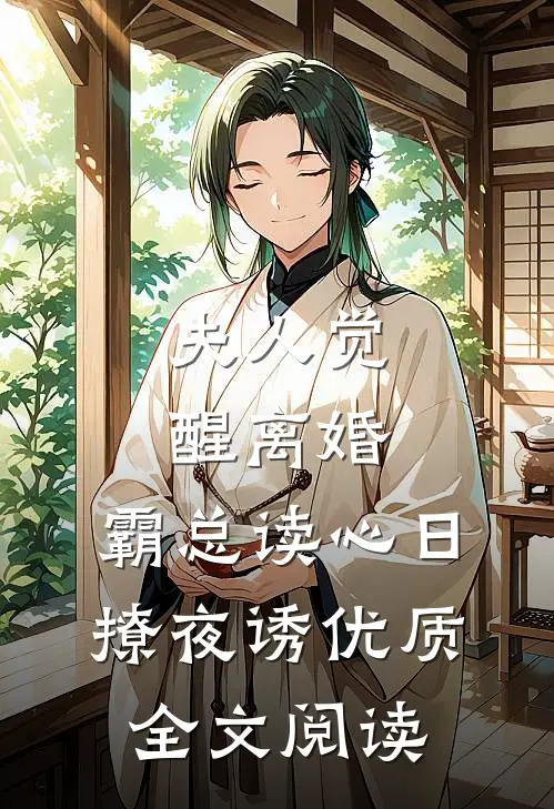 夫人觉醒离婚，霸总读心日撩夜诱优质全文阅读