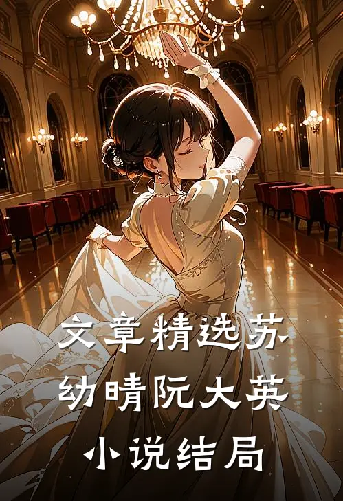 文章精选苏幼晴阮大英小说结局
