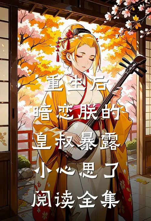 重生后,暗恋朕的皇叔暴露小心思了阅读全集