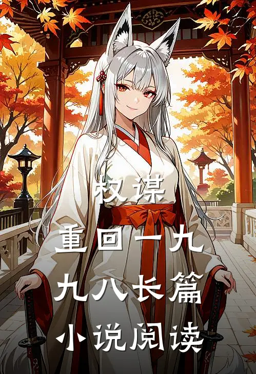 权谋：重回一九九八长篇小说阅读