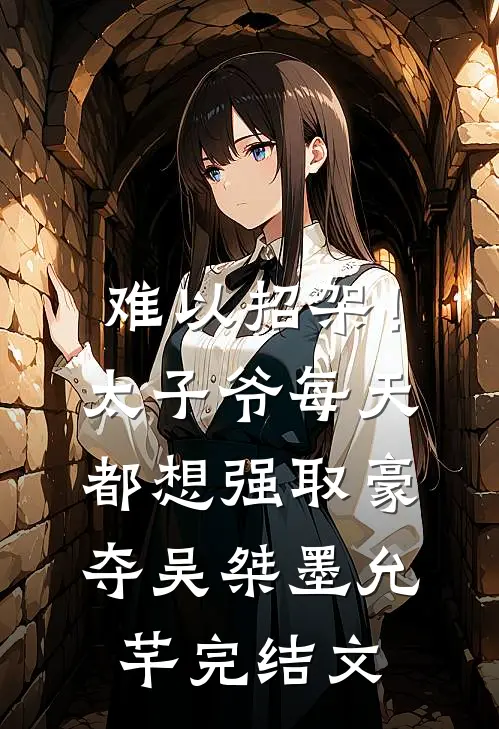 难以招架！太子爷每天都想强取豪夺吴桀墨允芊完结文