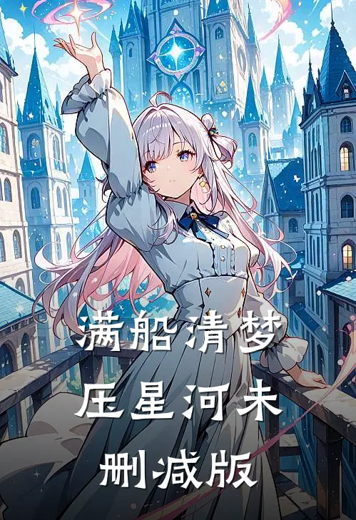满船清梦压星河未删减版