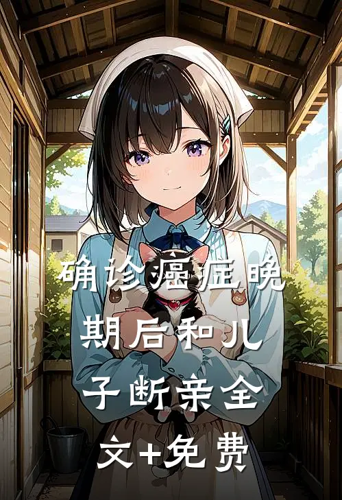 确诊癌症晚期后和儿子断亲全文+免费