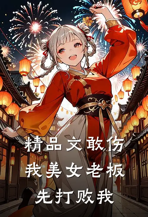 精品文敢伤我美女老板，先打败我