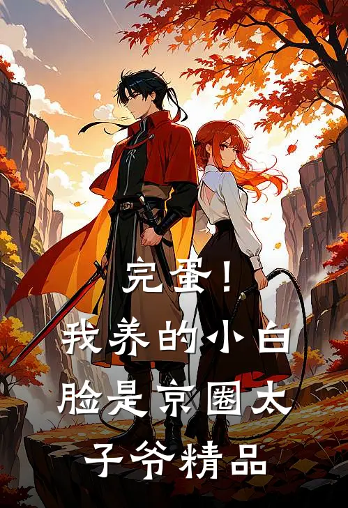完蛋！我养的小白脸是京圈太子爷精品