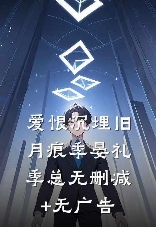 爱恨沉埋旧月痕季晏礼季总无删减+无广告