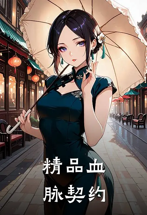 精品血脉契约