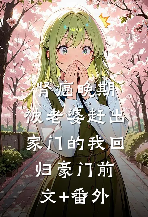 肾癌晚期，被老婆赶出家门的我回归豪门前文+番外