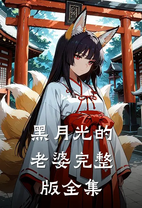 黑月光的老婆完整版全集