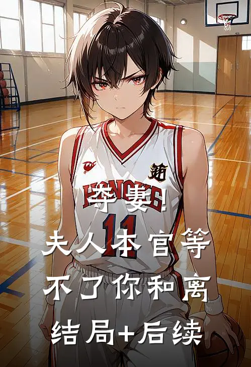 夺妻！夫人，本官等不了你和离结局+后续