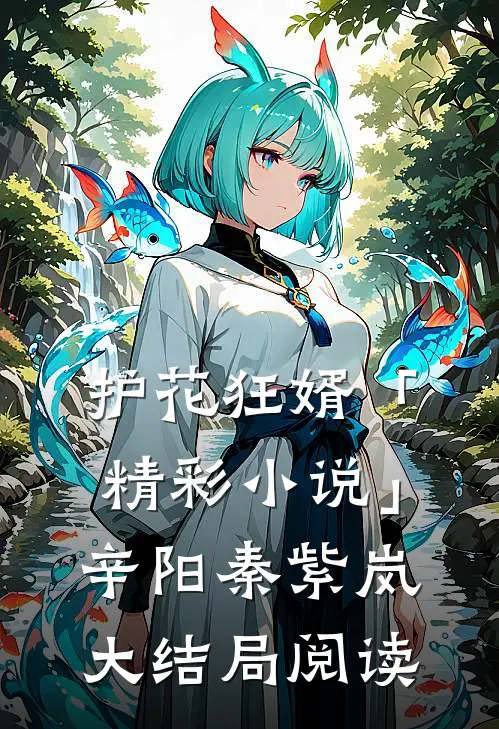 护花狂婿「精彩小说」辛阳秦紫岚大结局阅读
