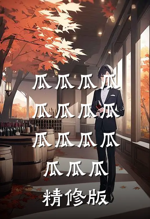 瓜瓜瓜瓜瓜瓜瓜瓜瓜瓜瓜瓜瓜瓜瓜精修版