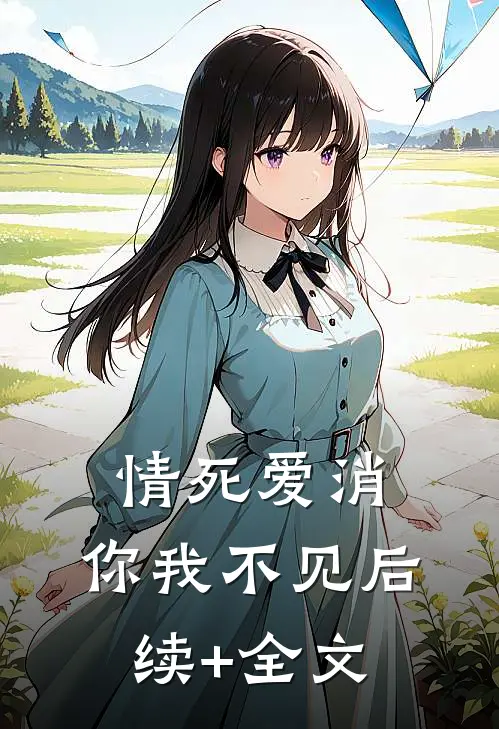 情死爱消，你我不见后续+全文
