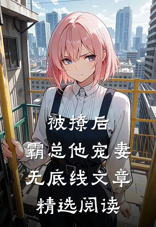 被撩后，霸总他宠妻无底线文章精选阅读