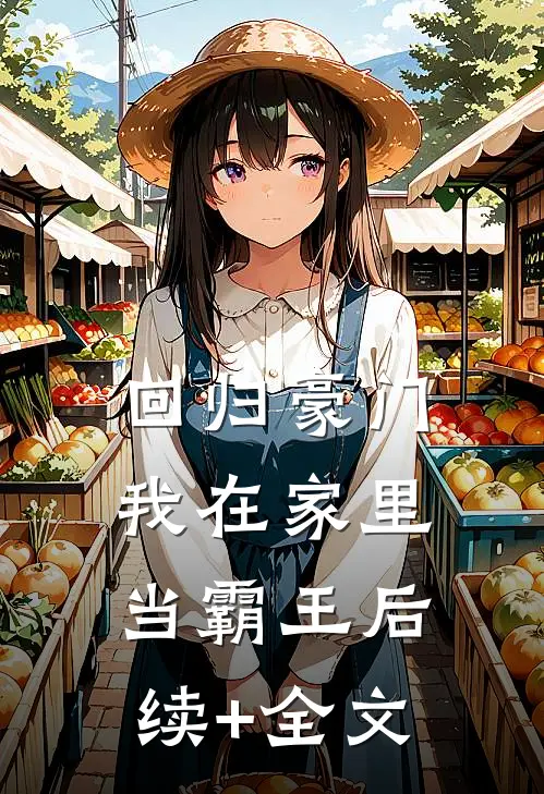 回归豪门，我在家里当霸王后续+全文