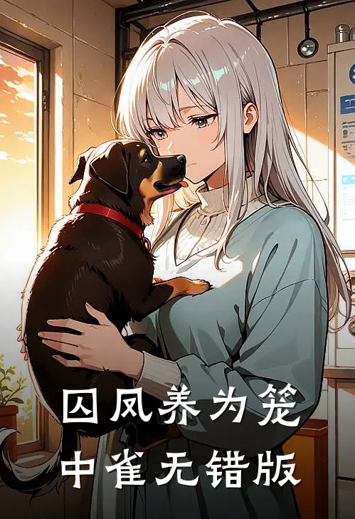 囚凤养为笼中雀无错版