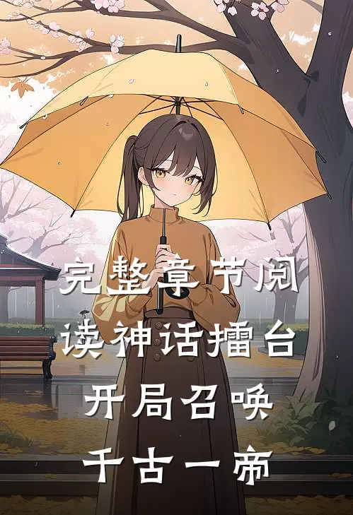 完整章节阅读神话擂台，开局召唤千古一帝