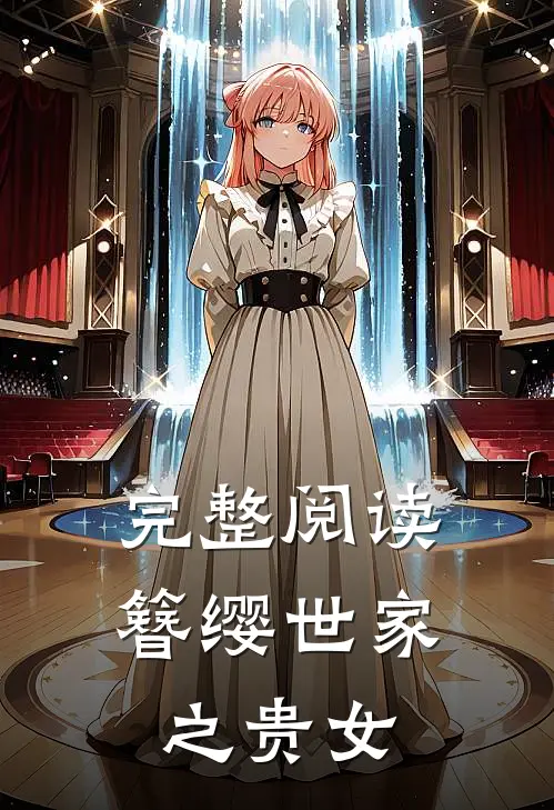 完整阅读簪缨世家之贵女
