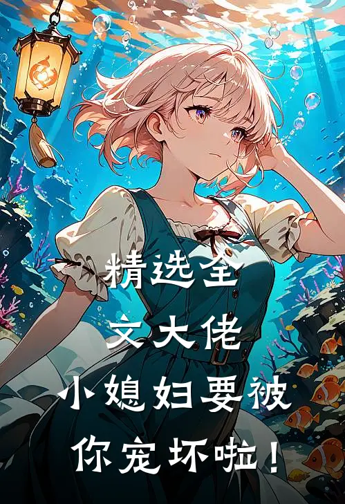 精选全文大佬，小媳妇要被你宠坏啦！