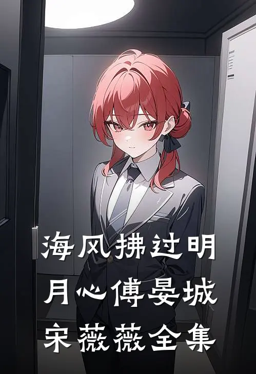 海风拂过明月心傅晏城宋薇薇全集