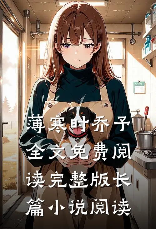 薄寒时乔予全文免费阅读完整版长篇小说阅读