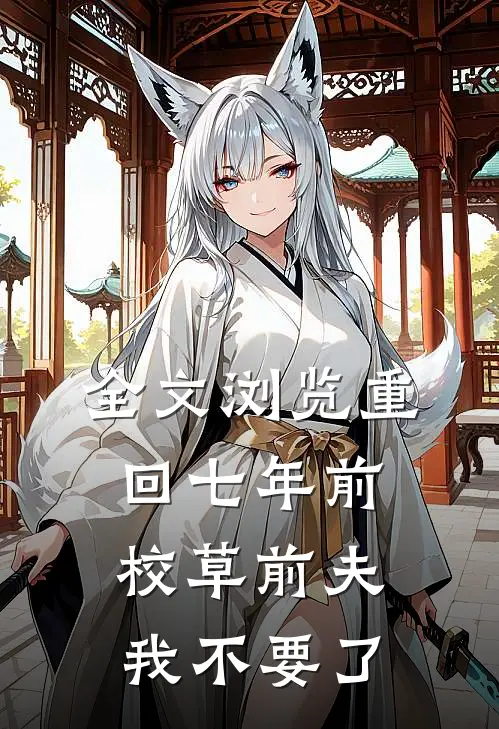 全文浏览重回七年前，校草前夫我不要了
