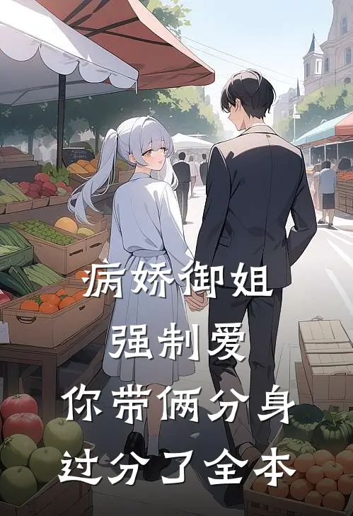 病娇御姐强制爱，你带俩分身过分了全本