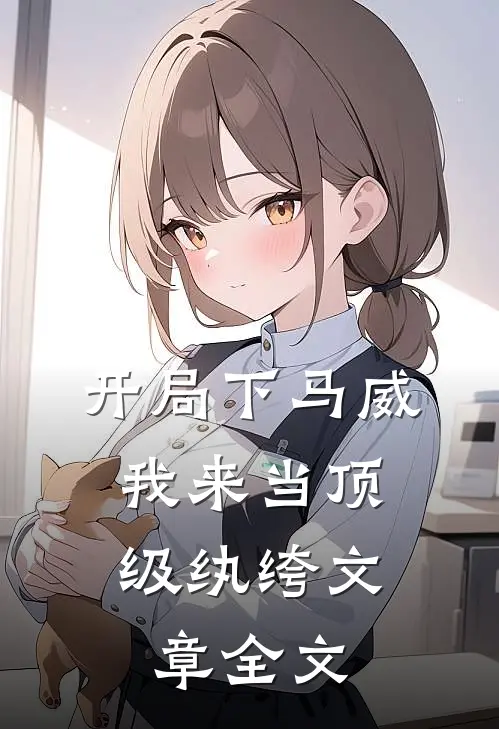 开局下马威，我来当顶级纨绔文章全文