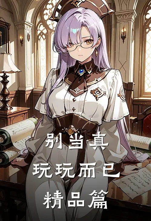 别当真，玩玩而已精品篇