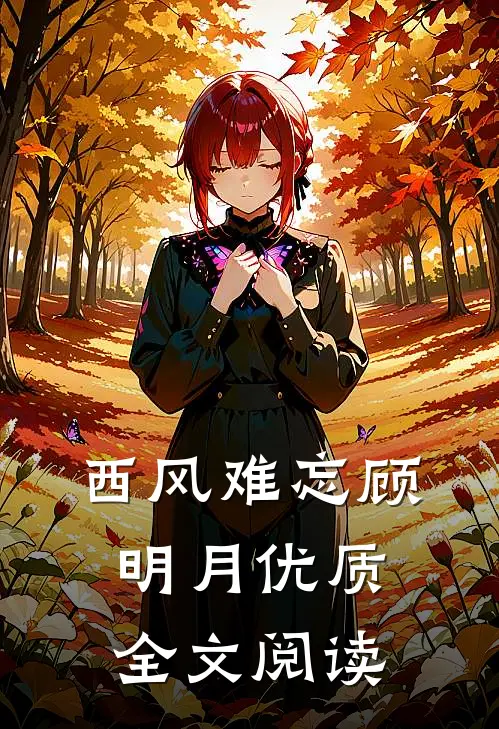 西风难忘顾明月优质全文阅读