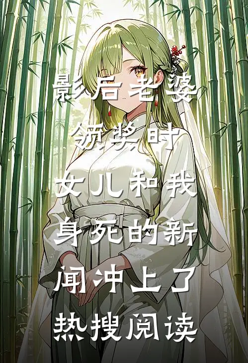 影后老婆领奖时，女儿和我身死的新闻冲上了热搜阅读