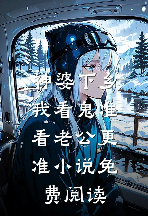 神婆下乡：我看鬼准，看老公更准小说免费阅读