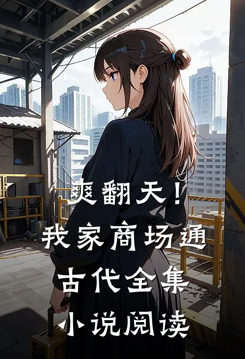 爽翻天！我家商场通古代全集小说阅读