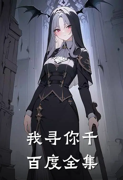我寻你千百度 全集