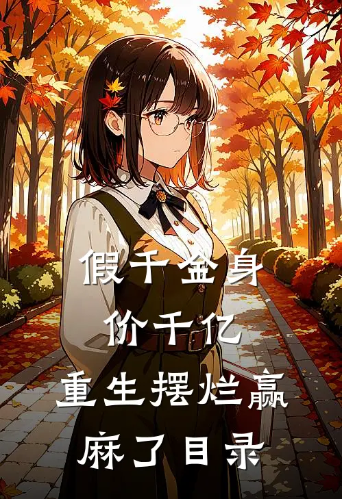 假千金身价千亿，重生摆烂赢麻了目录