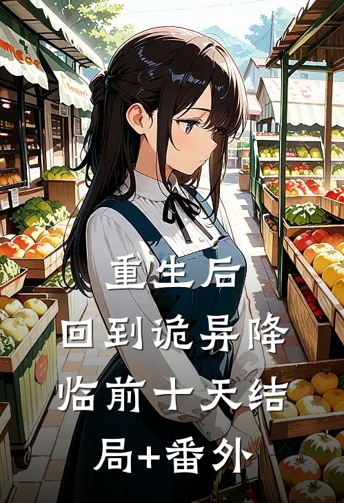 重生后，回到诡异降临前十天结局+番外
