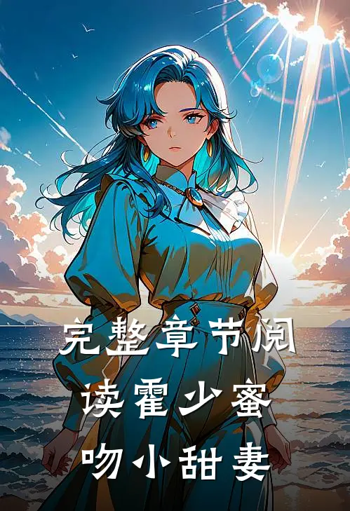 完整章节阅读霍少蜜吻小甜妻