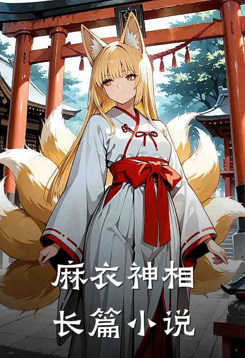 麻衣神相长篇小说