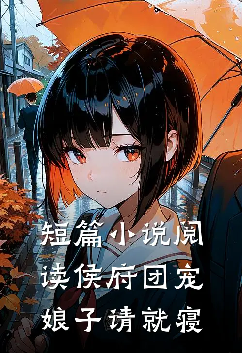 短篇小说阅读侯府团宠：娘子请就寝