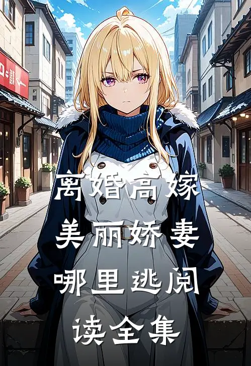 离婚高嫁：美丽娇妻哪里逃阅读全集