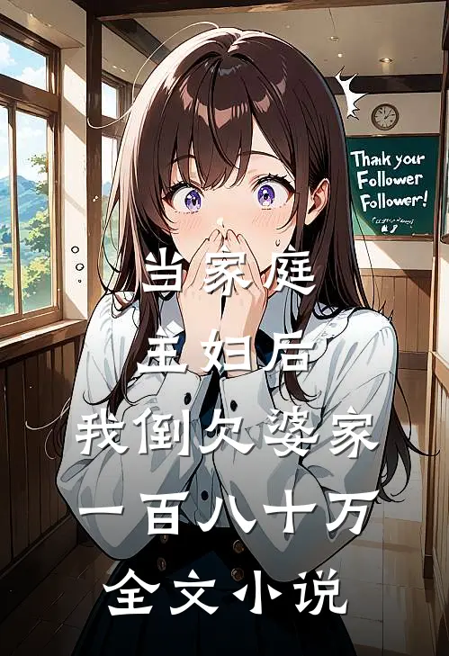 当家庭主妇后，我倒欠婆家一百八十万全文小说
