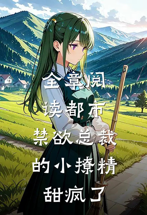 全章阅读都市：禁欲总裁的小撩精甜疯了