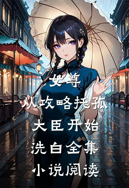 女尊：从攻略托孤大臣开始洗白全集小说阅读