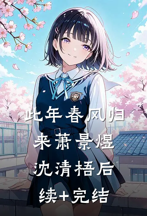 此年春风归来萧景煜沈清梧后续+完结