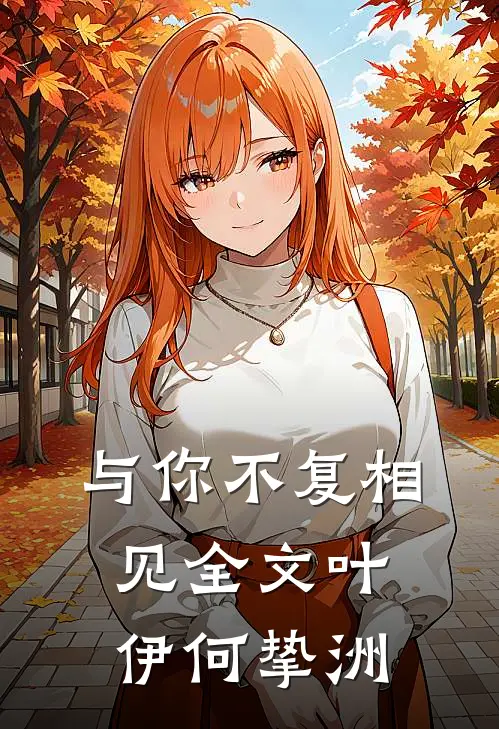 与你不复相见全文叶伊何挚洲