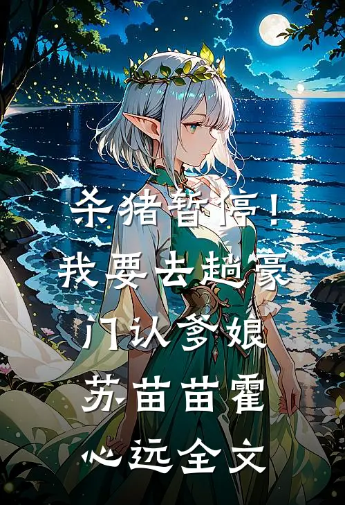 杀猪暂停！我要去趟豪门认爹娘苏苗苗霍心远全文